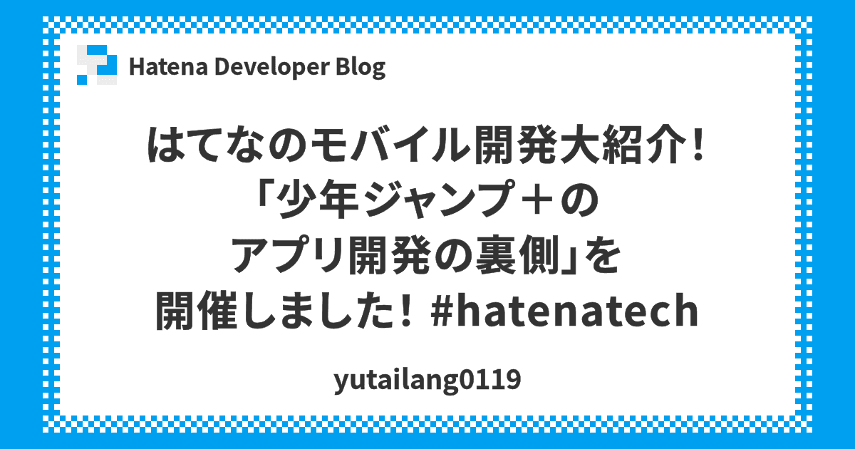 はてなのモバイル開発大紹介！「少年ジャンプ＋のアプリ開発の裏側」を開催しました！