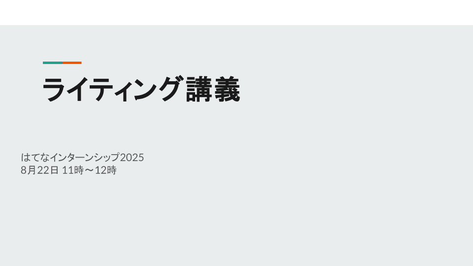 ライティング