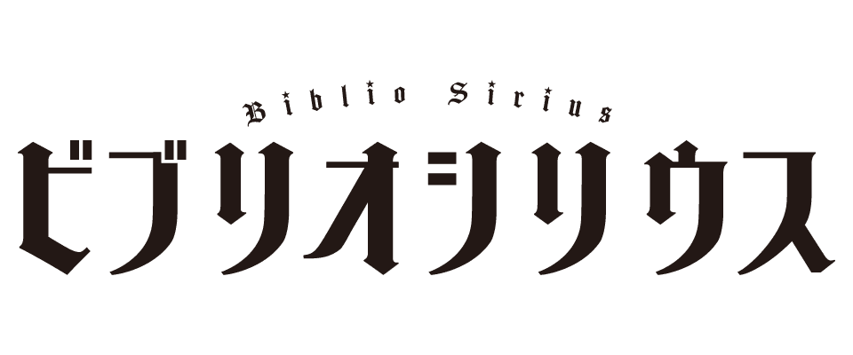 ビブリオシリウス