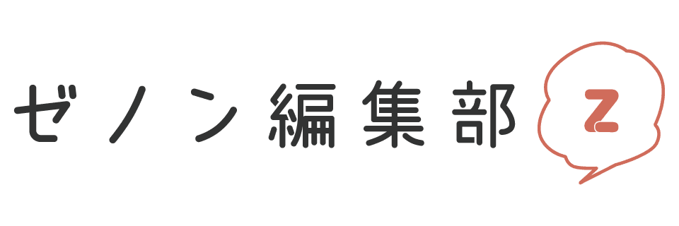 ゼノン編集部