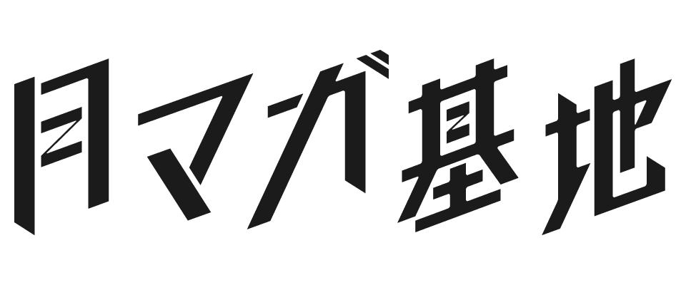月マガ基地