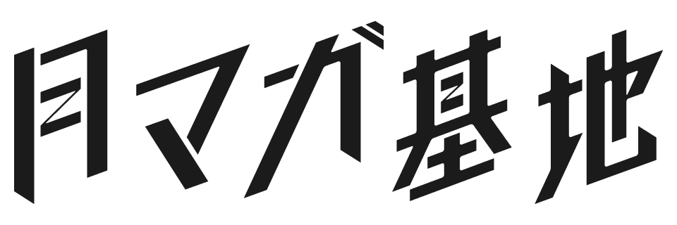 月マガ基地