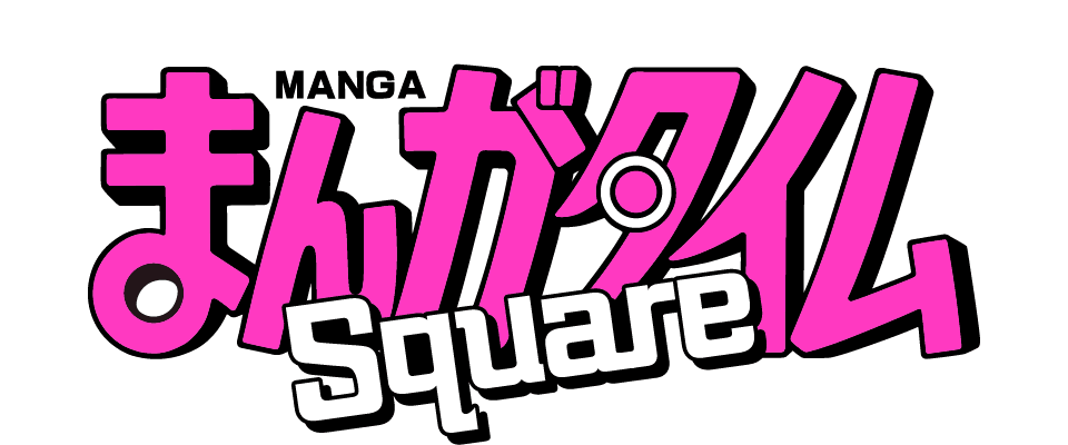 まんがタイムSquare