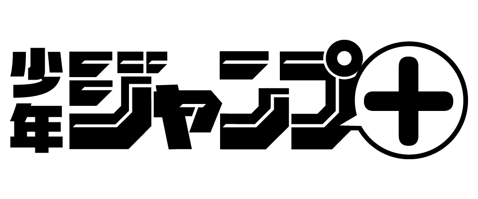 少年ジャンプ＋