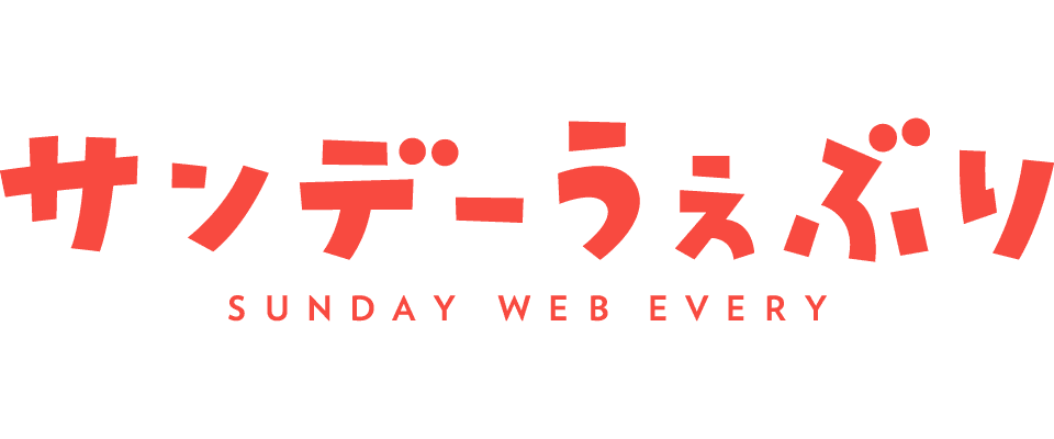 サンデーうぇぶり