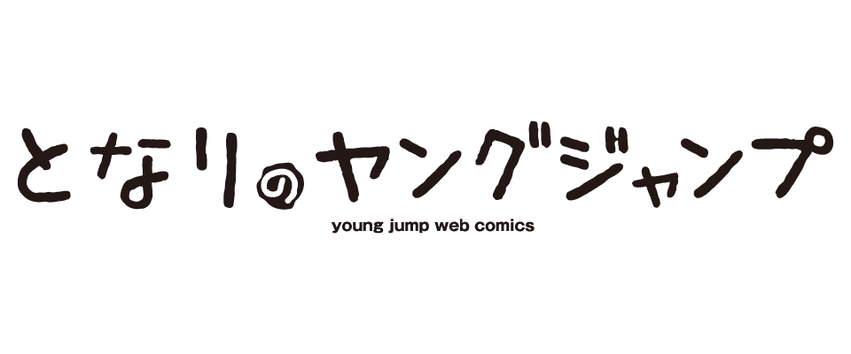 となりのヤングジャンプ