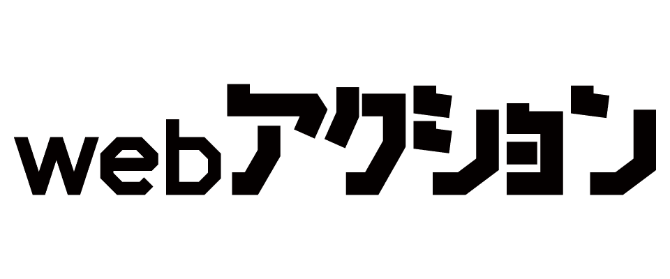 webアクション
