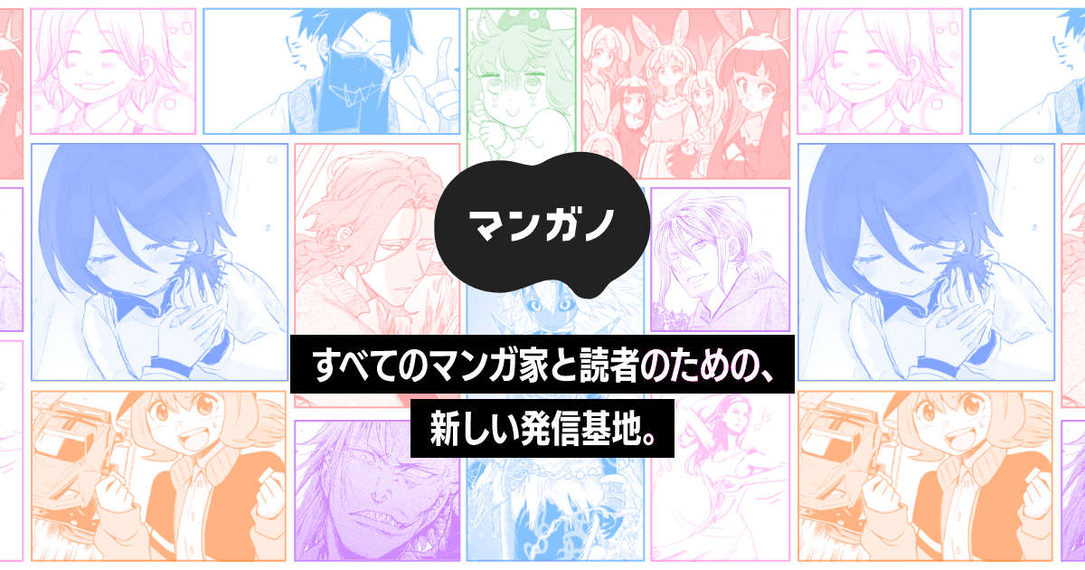 マンガノ - 新しいマンガ投稿サイト