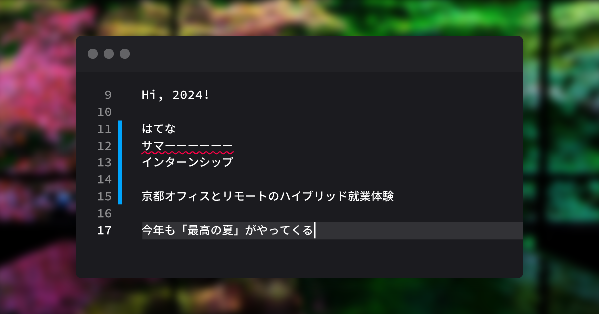はてなインターン