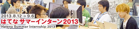 はてなサマーインターン2013