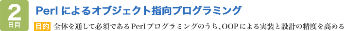 Perlによるオブジェクト指向プログラミング