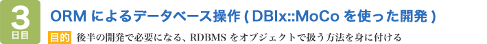 ORM によるデータベース操作(DBIx::MoCo を使った開発)