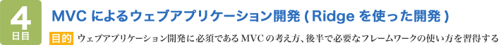 MVC によるウェブアプリケーション開発 (Ridge を使った開発)