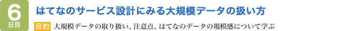 はてなのサービス設計にみる大規模データの扱い方