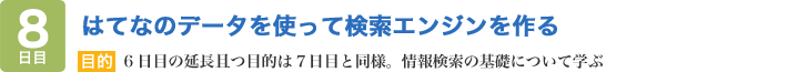 はてなのデータを使って検索エンジンを作る